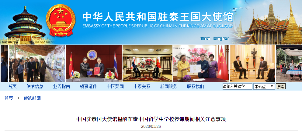 中国驻泰国大使馆提醒在泰中国留学生学校停课期间相关注意事项